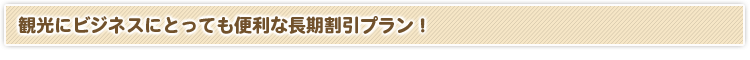 宮古島 レンタカー｜長期利用で格安料金！